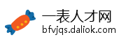 一表人才网